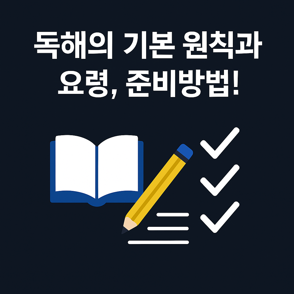 영어독해의 기본원칙과 요령, 준비방법