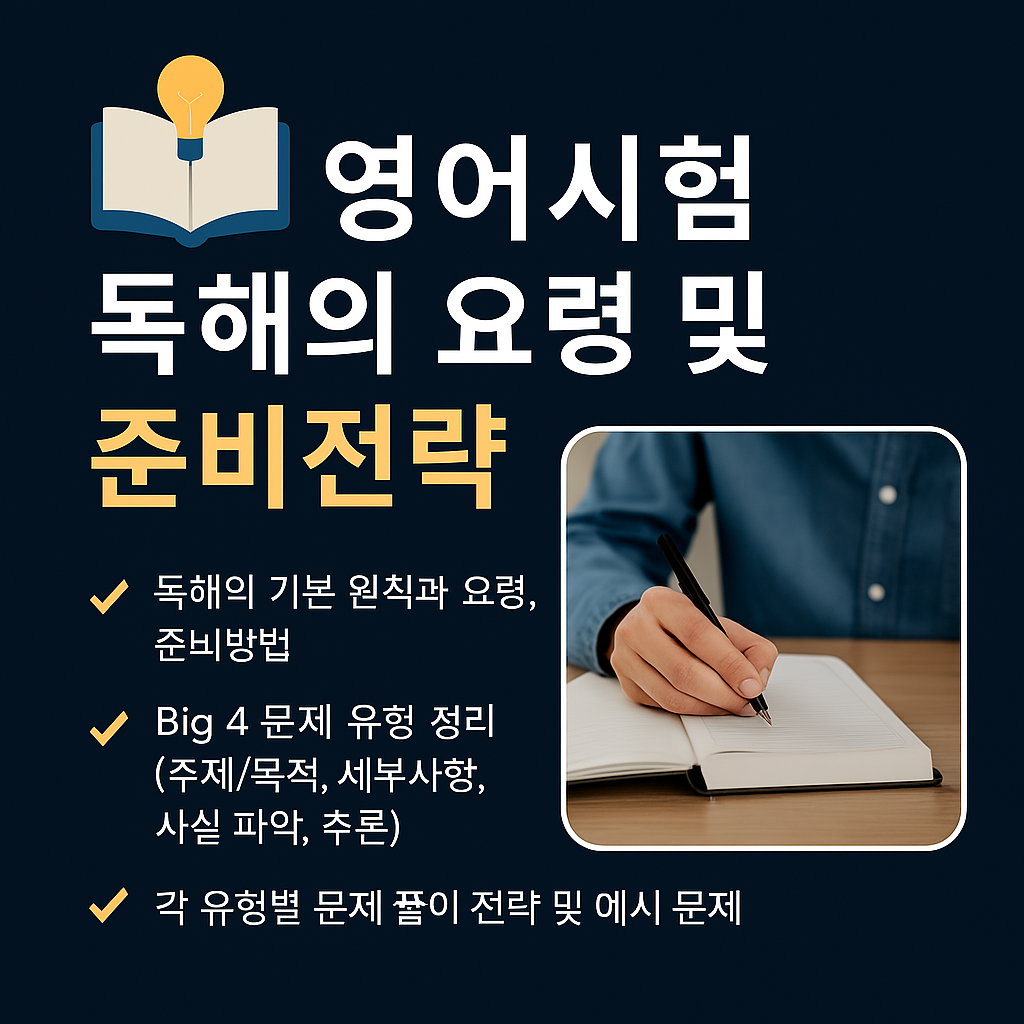 영어시험 독해의 요령 및 준비전략